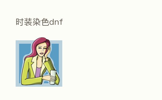 時(shí)裝染色dnf