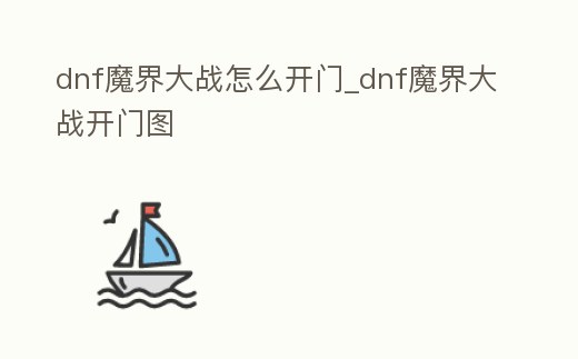 dnf魔界大戰怎么開門_dnf魔界大戰開門圖
