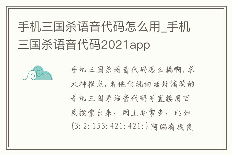 手機(jī)三國殺語音代碼怎么用_手機(jī)三國殺語音代碼2021app