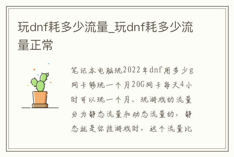 玩dnf耗多少流量_玩dnf耗多少流量正常