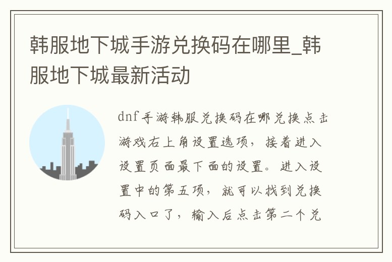 韓服地下城手游兌換碼在哪里_韓服地下城最新活動