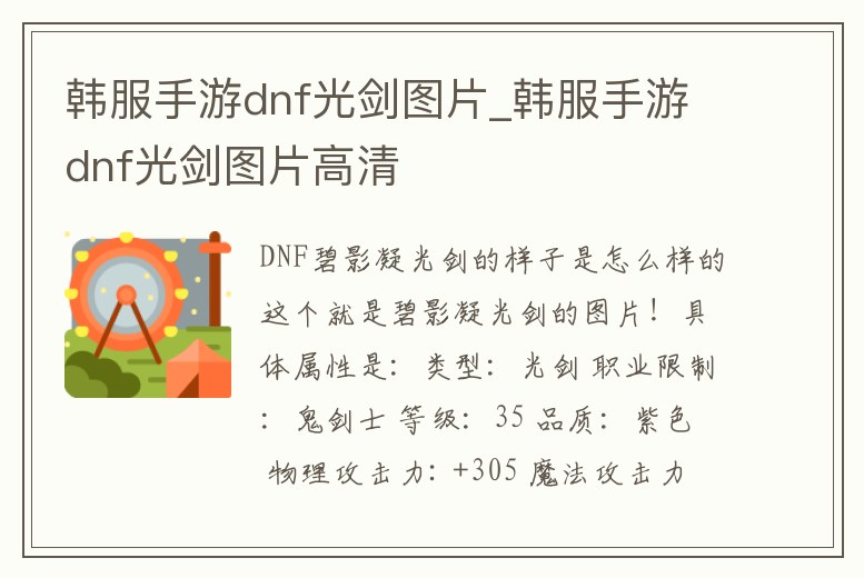 韓服手游dnf光劍圖片_韓服手游dnf光劍圖片高清
