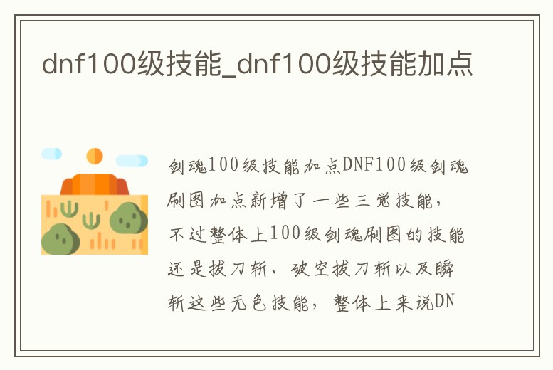dnf100級技能_dnf100級技能加點
