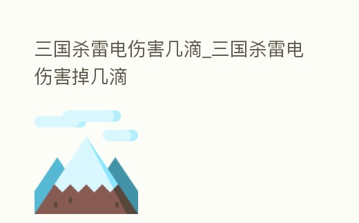 三國殺雷電傷害幾滴_三國殺雷電傷害掉幾滴