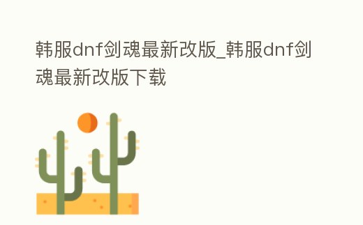 韓服dnf劍魂最新改版_韓服dnf劍魂最新改版下載