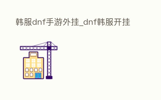 韓服dnf手游外掛_dnf韓服開掛