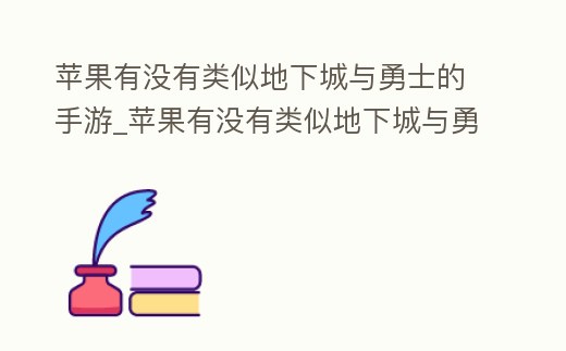 蘋果有沒有類似地下城與勇士的手游_蘋果有沒有類似地下城與勇士的手游軟件