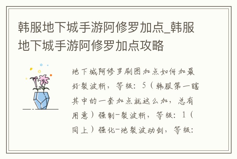 韓服地下城手游阿修羅加點_韓服地下城手游阿修羅加點攻略