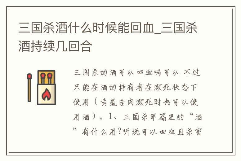 三國殺酒什么時候能回血_三國殺酒持續(xù)幾回合