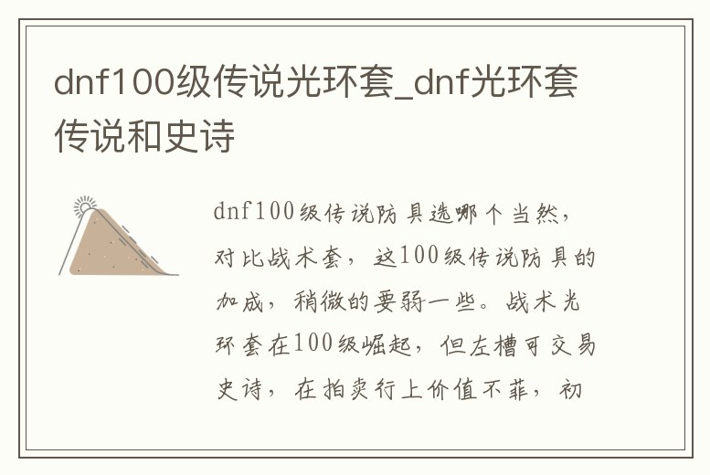 dnf100級傳說光環套_dnf光環套傳說和史詩