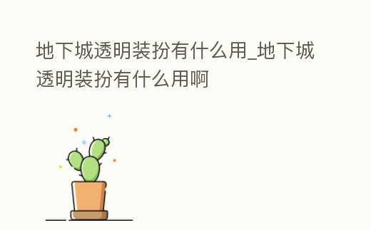 地下城透明裝扮有什么用_地下城透明裝扮有什么用啊