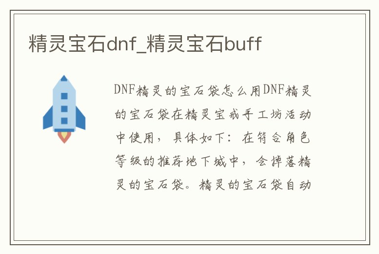 精靈寶石dnf_精靈寶石buff