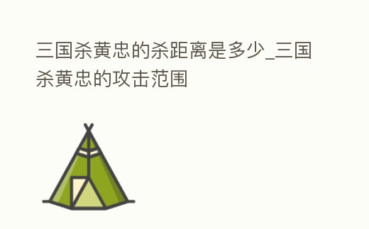 三國殺黃忠的殺距離是多少_三國殺黃忠的攻擊范圍
