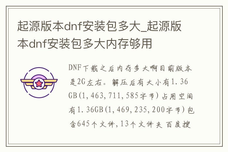 起源版本dnf安裝包多大_起源版本dnf安裝包多大內存夠用