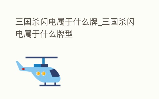 三國殺閃電屬于什么牌_三國殺閃電屬于什么牌型