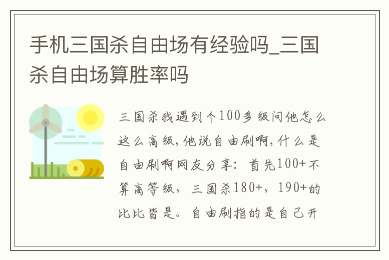 手機三國殺自由場有經驗嗎_三國殺自由場算勝率嗎