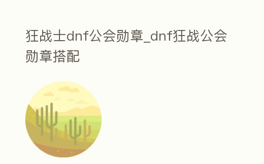 狂戰(zhàn)士dnf公會勛章_dnf狂戰(zhàn)公會勛章搭配