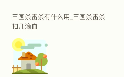 三國殺雷殺有什么用_三國殺雷殺扣幾滴血