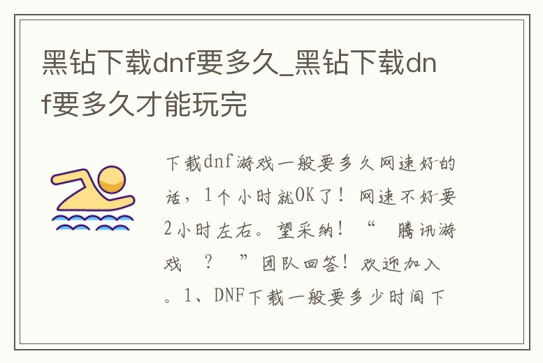黑鉆下載dnf要多久_黑鉆下載dnf要多久才能玩完