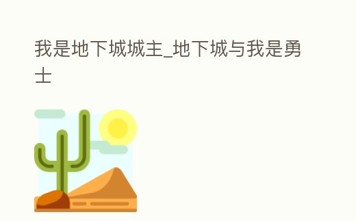 我是地下城城主_地下城與我是勇士