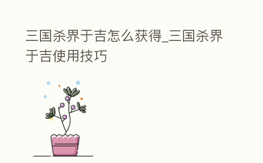 三國殺界于吉怎么獲得_三國殺界于吉使用技巧