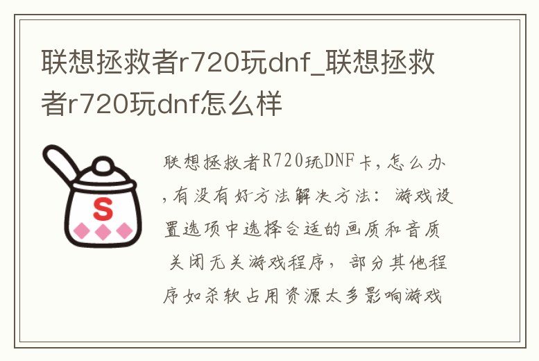 聯(lián)想拯救者r720玩dnf_聯(lián)想拯救者r720玩dnf怎么樣