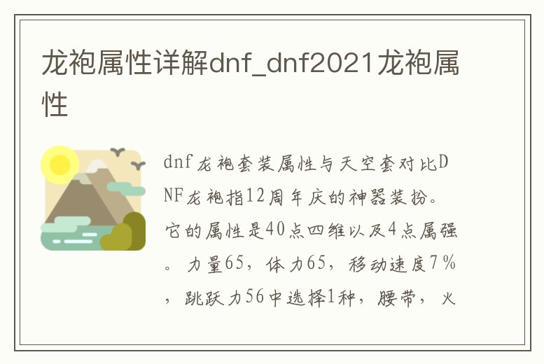 龍袍屬性詳解dnf_dnf2021龍袍屬性