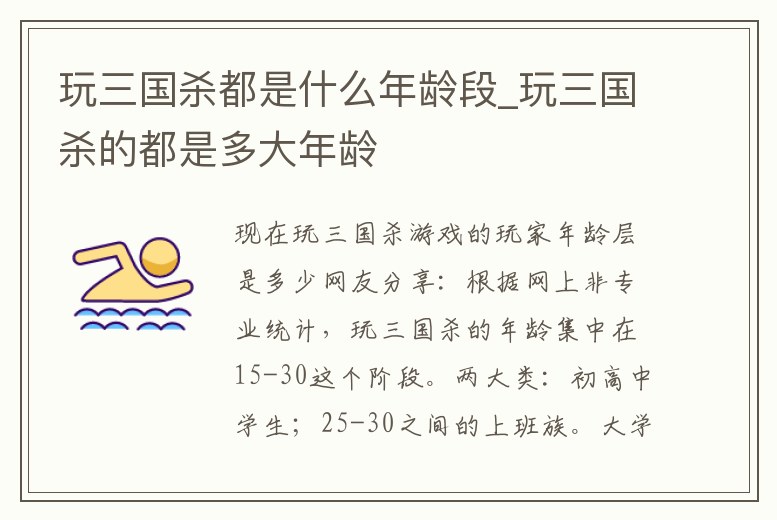 玩三國殺都是什么年齡段_玩三國殺的都是多大年齡