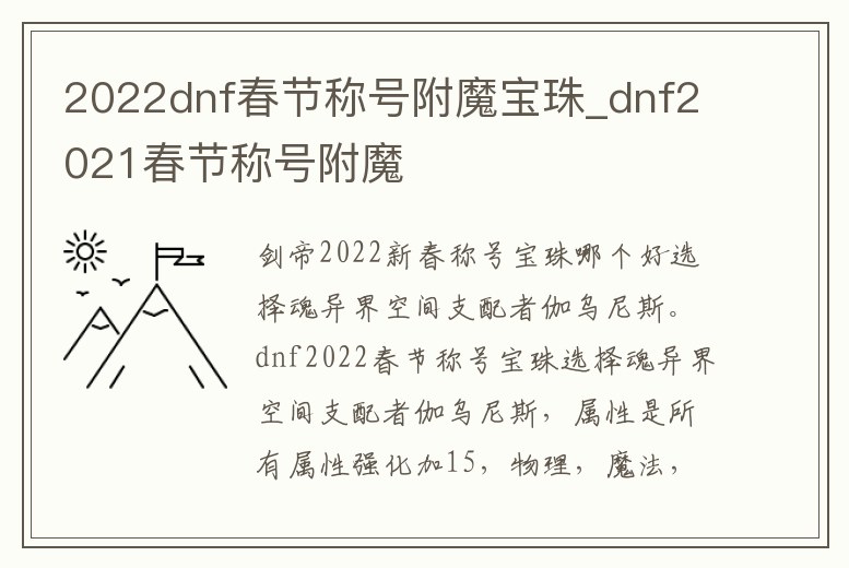 2022dnf春節稱號附魔寶珠_dnf2021春節稱號附魔