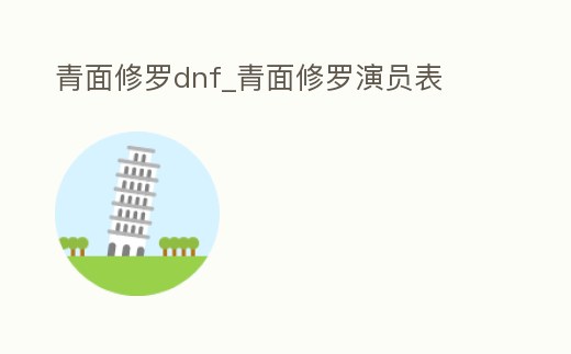 青面修羅dnf_青面修羅演員表