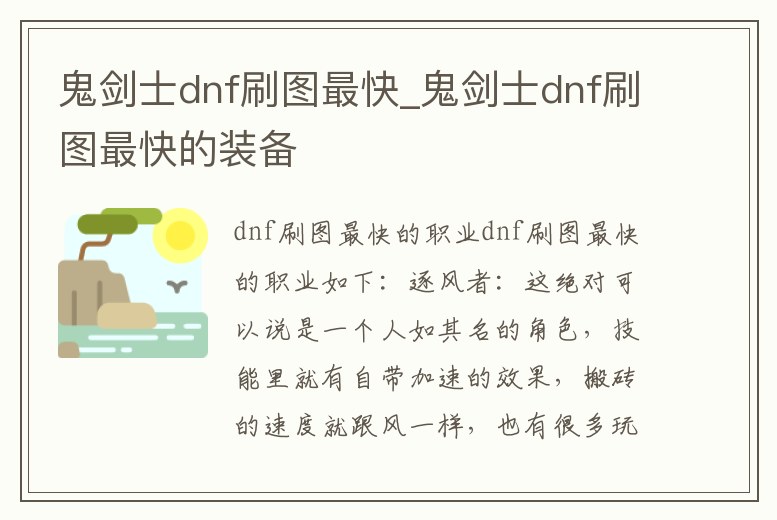 鬼劍士dnf刷圖最快_鬼劍士dnf刷圖最快的裝備