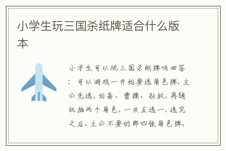 小學(xué)生玩三國(guó)殺紙牌適合什么版本