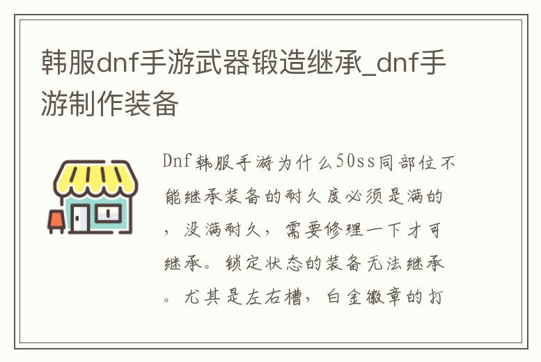 韓服dnf手游武器鍛造繼承_dnf手游制作裝備