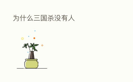 為什么三國殺沒有人
