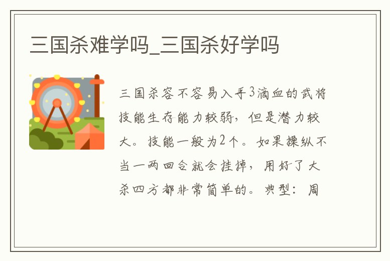 三國(guó)殺難學(xué)嗎_三國(guó)殺好學(xué)嗎