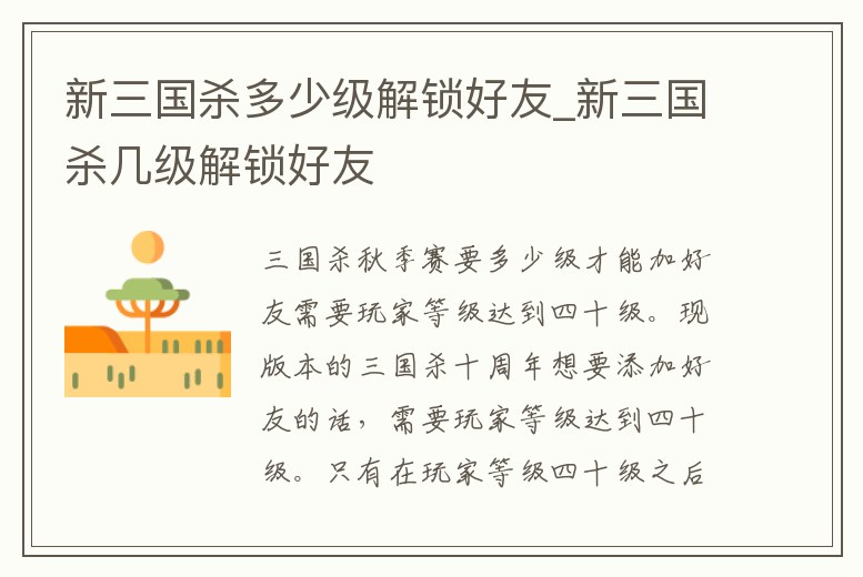 新三國殺多少級解鎖好友_新三國殺幾級解鎖好友