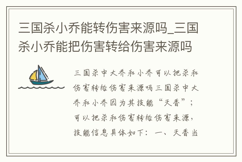 三國(guó)殺小喬能轉(zhuǎn)傷害來(lái)源嗎_三國(guó)殺小喬能把傷害轉(zhuǎn)給傷害來(lái)源嗎