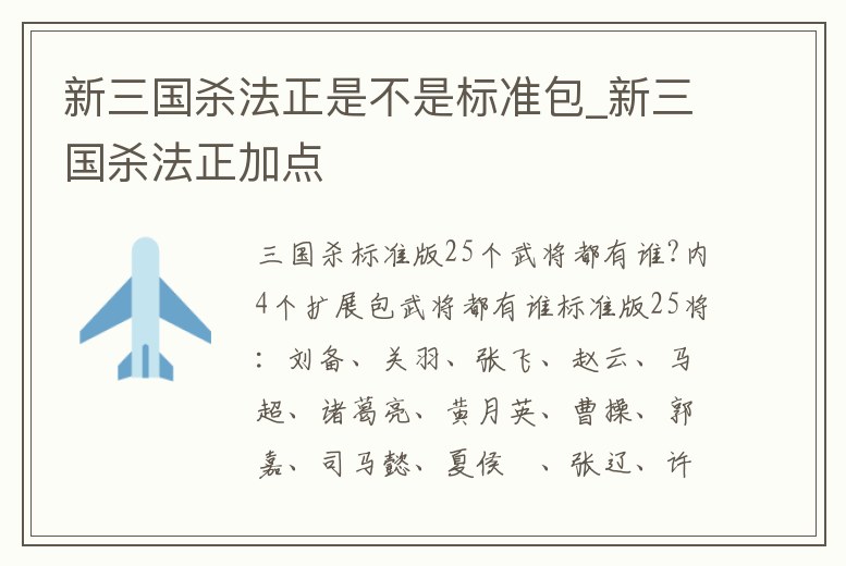 新三國殺法正是不是標準包_新三國殺法正加點
