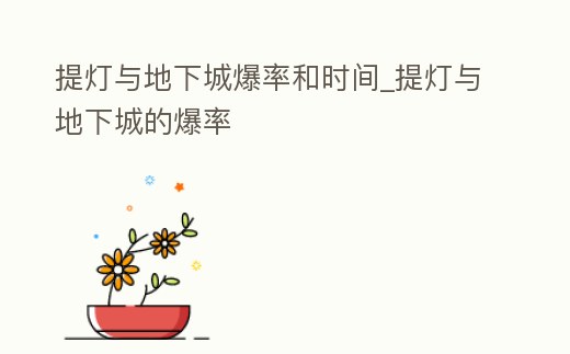提燈與地下城爆率和時間_提燈與地下城的爆率