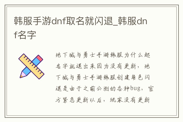 韓服手游dnf取名就閃退_韓服dnf名字