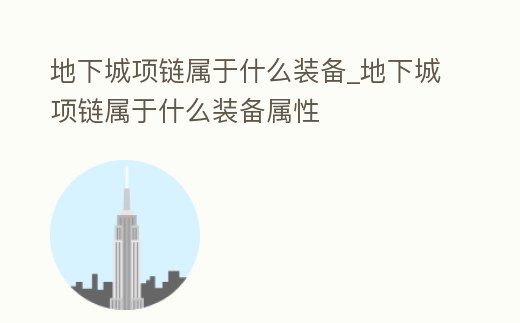 地下城項鏈屬于什么裝備_地下城項鏈屬于什么裝備屬性