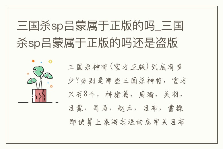 三國殺sp呂蒙屬于正版的嗎_三國殺sp呂蒙屬于正版的嗎還是盜版