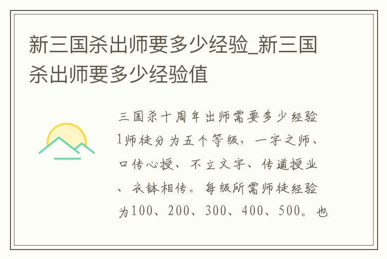 新三國(guó)殺出師要多少經(jīng)驗(yàn)_新三國(guó)殺出師要多少經(jīng)驗(yàn)值