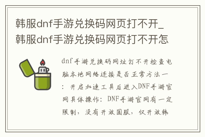 韓服dnf手游兌換碼網頁打不開_韓服dnf手游兌換碼網頁打不開怎么回事