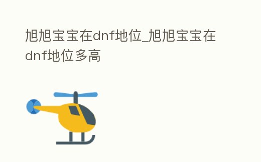 旭旭寶寶在dnf地位_旭旭寶寶在dnf地位多高