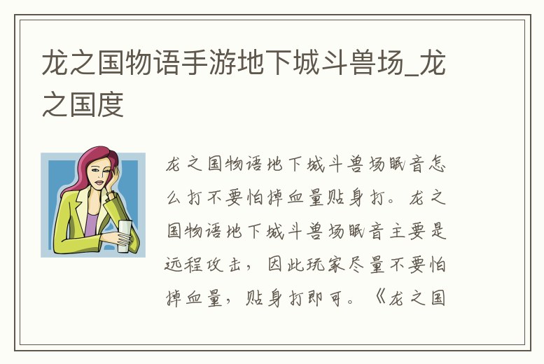 龍之國物語手游地下城斗獸場_龍之國度