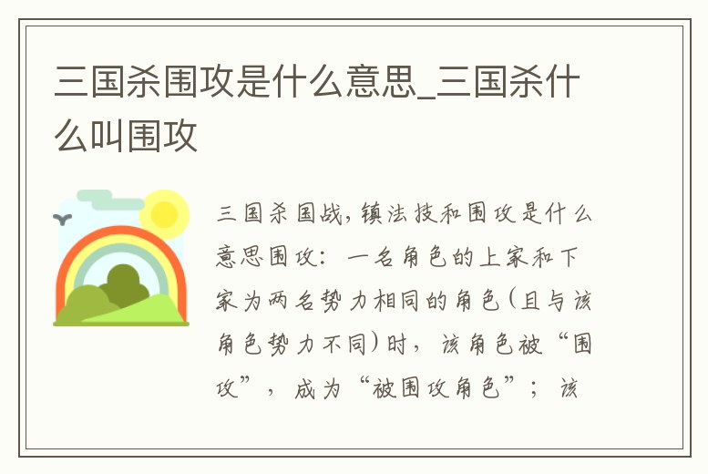 三國殺圍攻是什么意思_三國殺什么叫圍攻