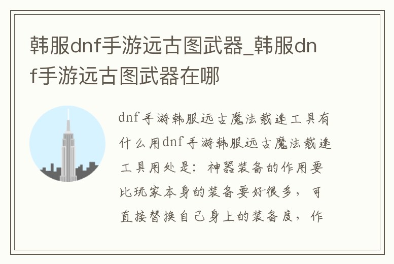 韓服dnf手游遠(yuǎn)古圖武器_韓服dnf手游遠(yuǎn)古圖武器在哪