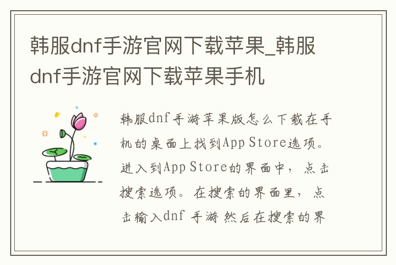 韓服dnf手游官網下載蘋果_韓服dnf手游官網下載蘋果手機