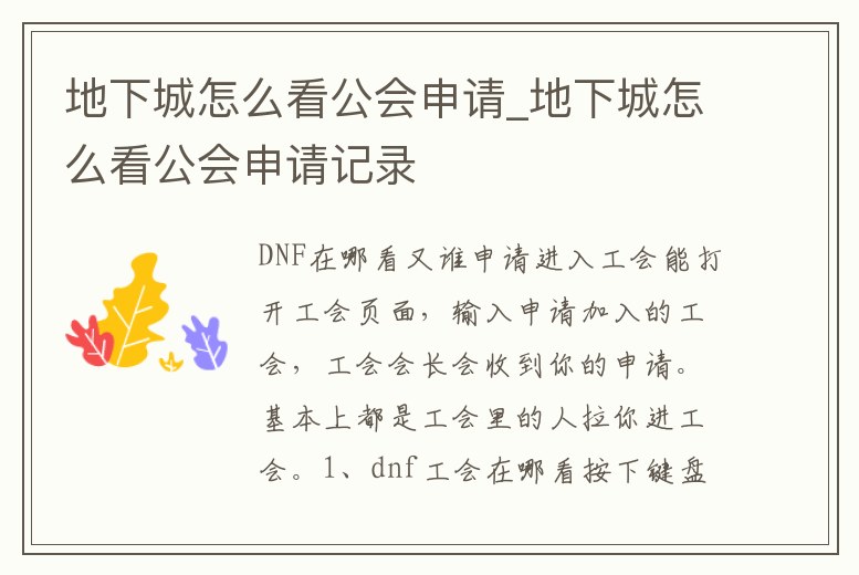 地下城怎么看公會申請_地下城怎么看公會申請記錄